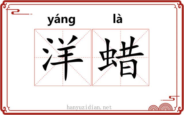 洋蜡
