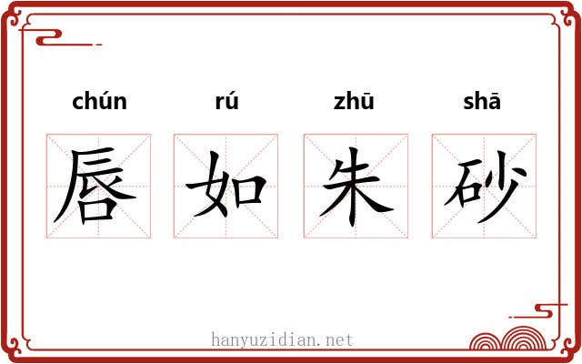 唇如朱砂 唇如朱砂