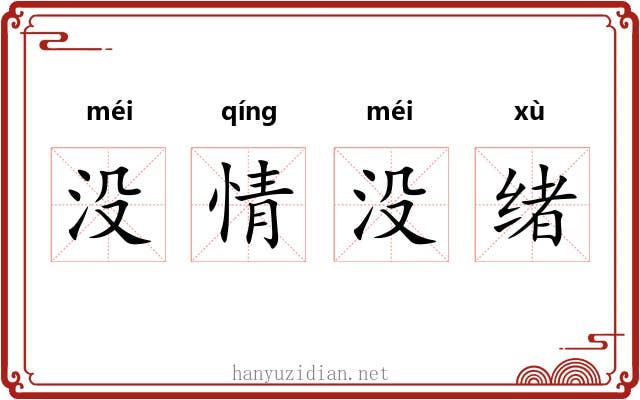 没情没绪 没情没绪