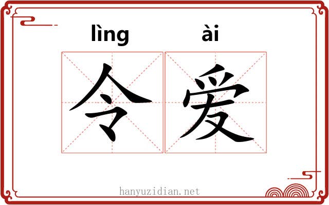 令爱 令爱