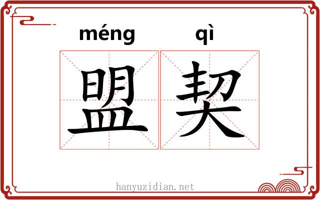 盟契 盟契