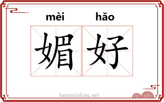 媚好