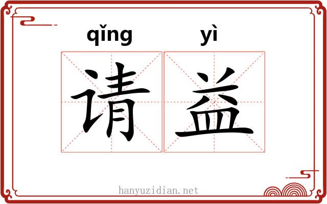 请益 请益