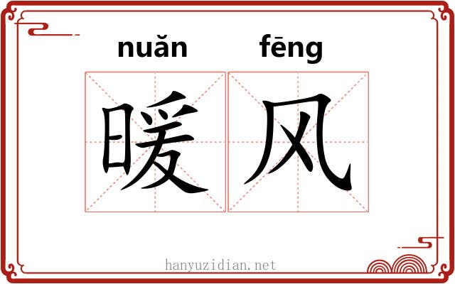 暖风 暖风
