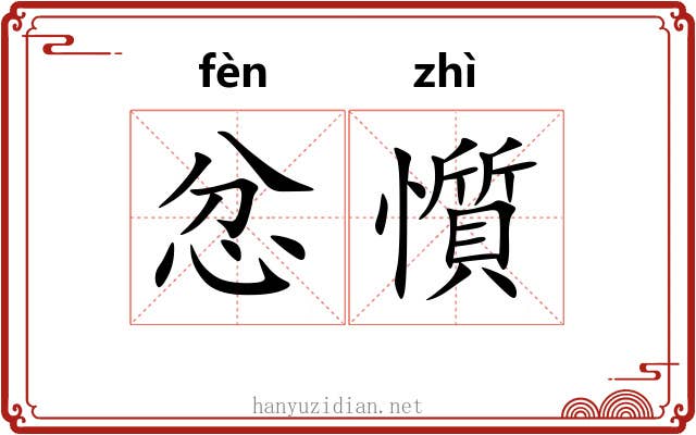忿懫
