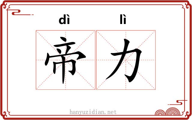 帝力