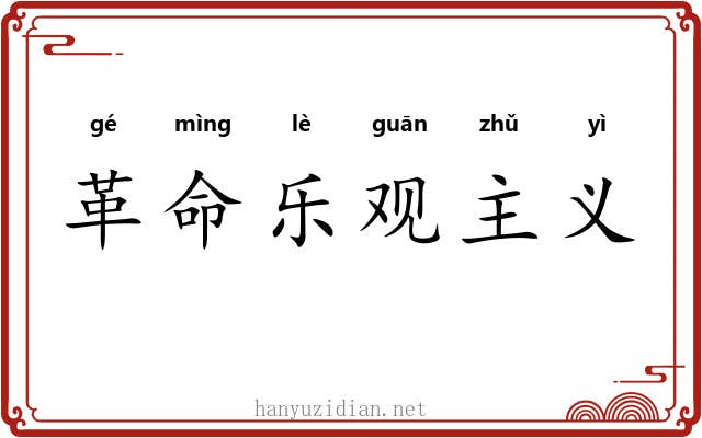 革命乐观主义 革命乐观主义
