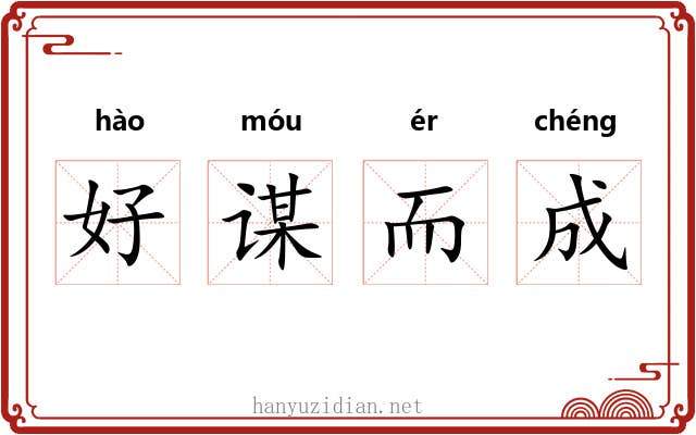 好谋而成 好谋而成
