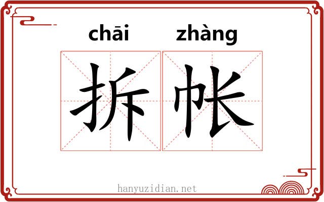 拆帐