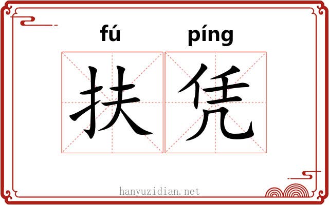 扶凭