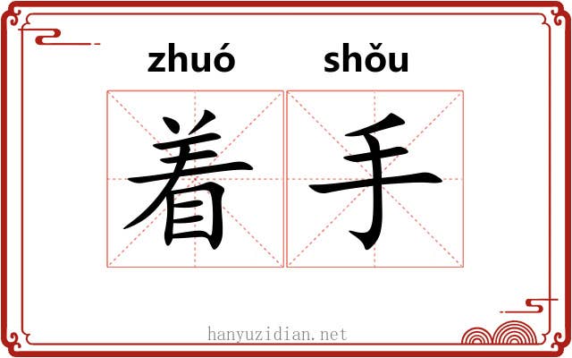 着手 着手