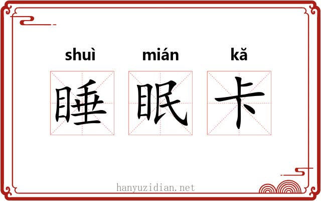 睡眠卡 睡眠卡