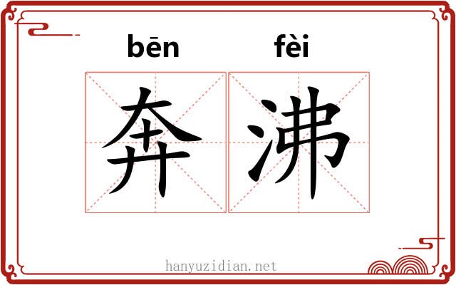 奔沸