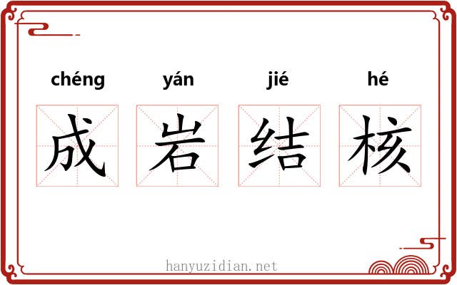 成岩结核