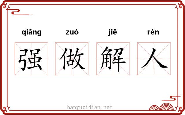 强做解人