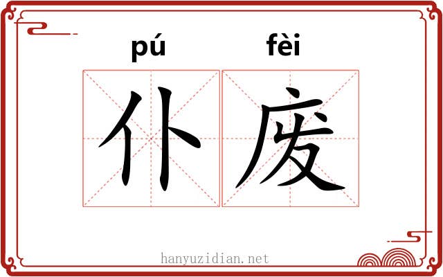 仆废