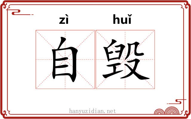 自毁