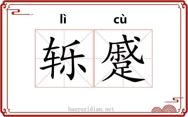 轹蹙