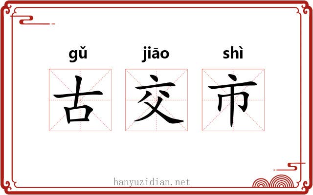 古交市 古交市