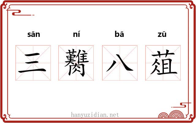三臡八葅