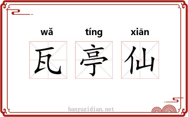 瓦亭仙