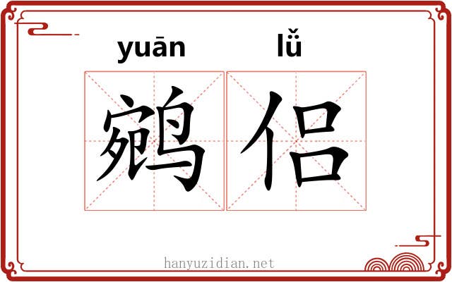 鹓侣