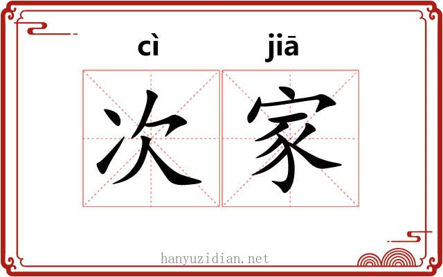 次家 次家