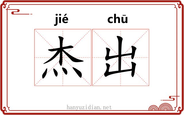 杰出