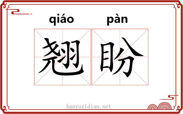 翘盼