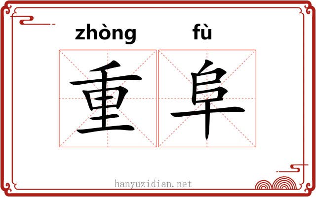 重阜