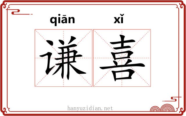 谦喜