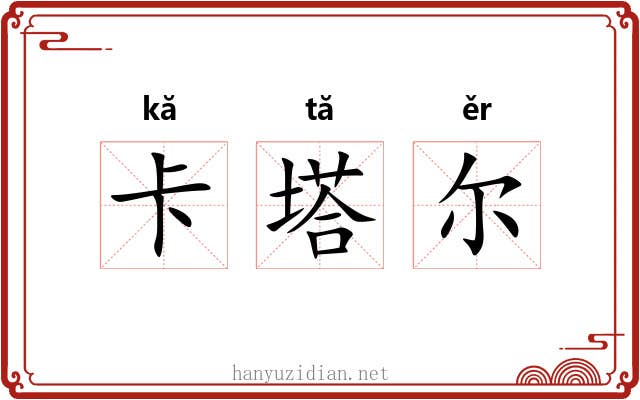 卡塔尔 卡塔尔