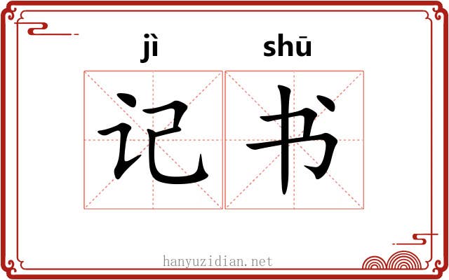 记书