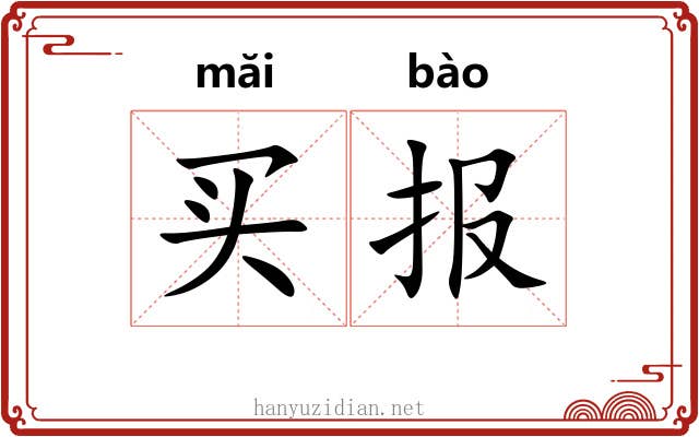 买报 买报