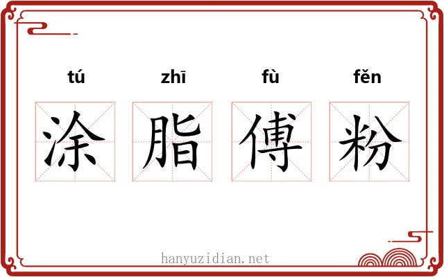 涂脂傅粉 涂脂傅粉