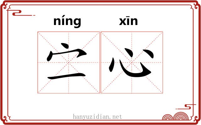 㝉心