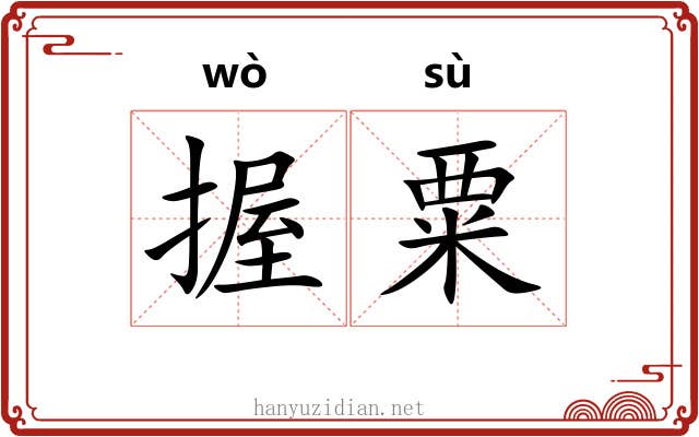握粟