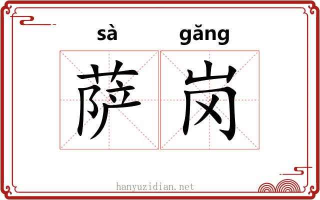 萨岗