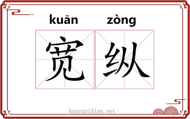 宽纵 宽纵