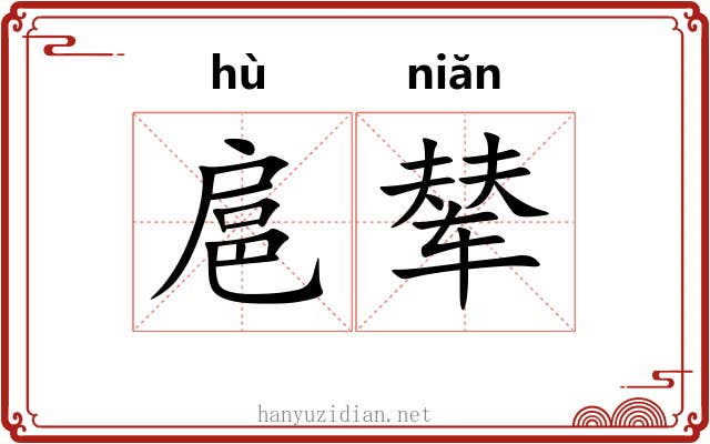 扈辇