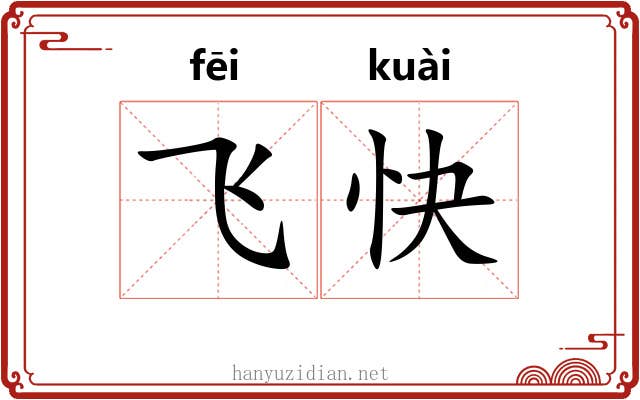 飞快 飞快