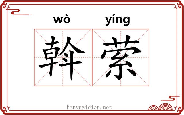 斡萦