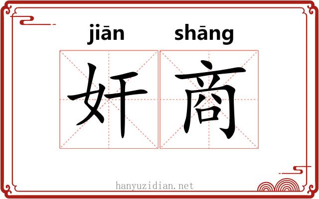 奸商