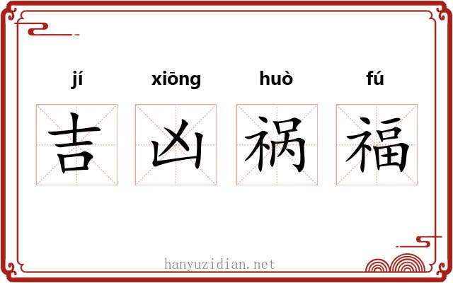 吉凶祸福