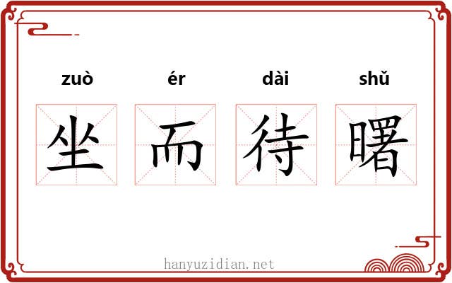 坐而待曙