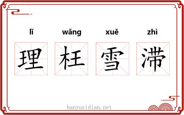 理枉雪滞