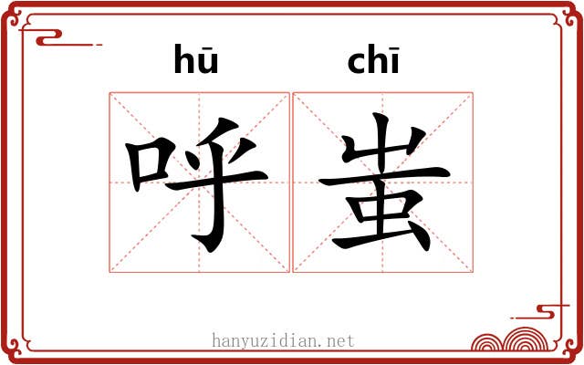 呼蚩