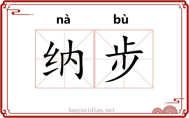 纳步