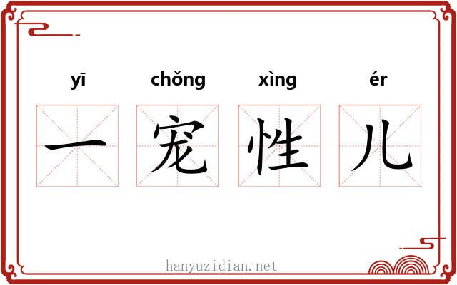一宠性儿 一宠性儿