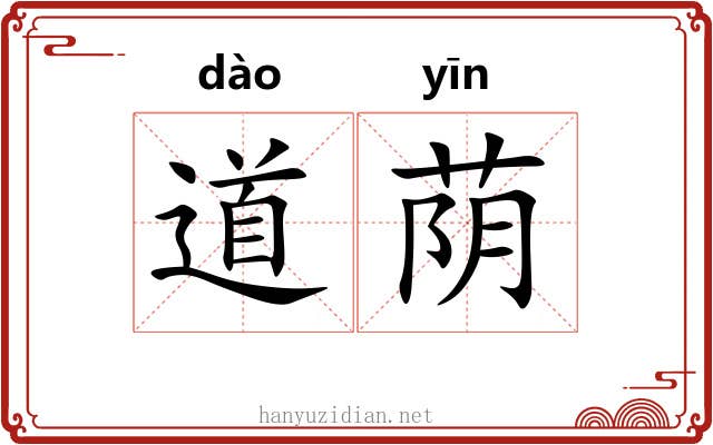 道荫 道荫